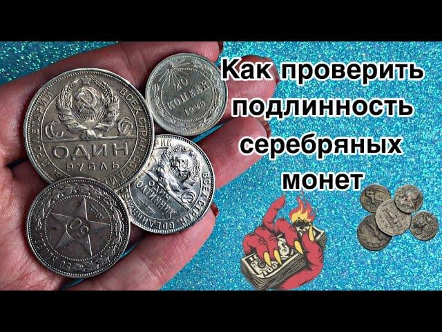 Как определить подлинность серебряной монеты? / Закон Архимеда