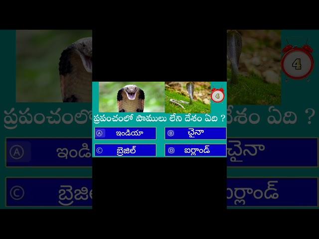 intelligent Telugu fact general knowledge education content best GK Telugu question and answers