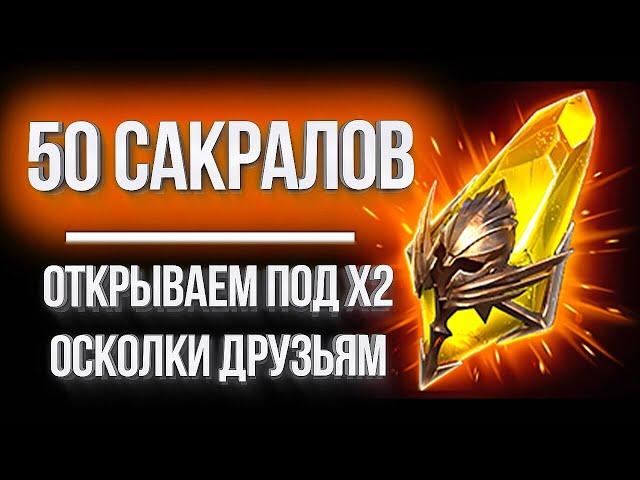 ОТКРЫВАЕМ 50+ САКРАЛЬНЫХ ОСКОЛКОВ под х2 в Raid: Shadow Legends