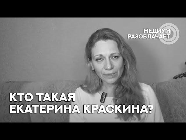 Сола говорит с Душой Екатерины Краскиной (контактёр)