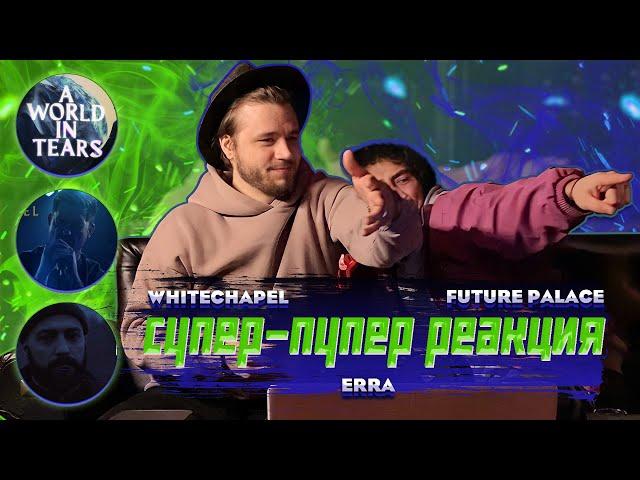 РЕАКЦИЯ на ERRA - Nigh To Silence X FUTURE PALACE - A World in Tears X Whitechapel - Anticure