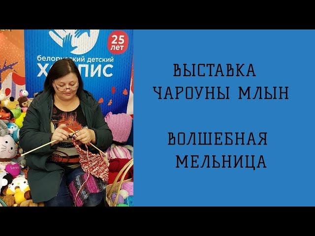 ВОЛШЕБНАЯ МЕЛЬНИЦА   ЧАРОУНЫ МЛЫН  ВЫСТАВКА  И вышивку тоже покажу