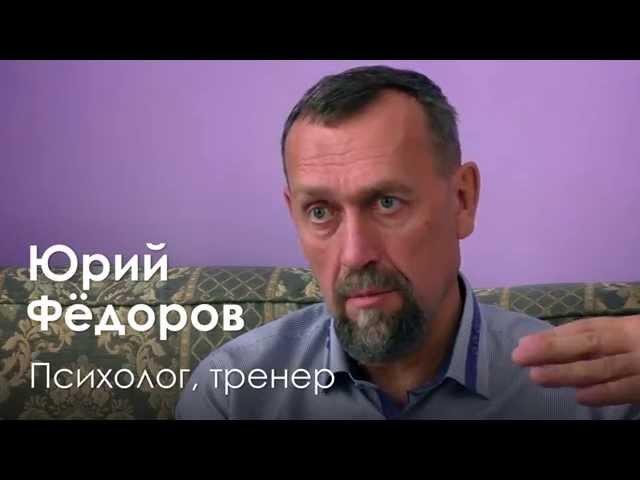 Психолог Юрий Фёдоров о тренингах личностного роста