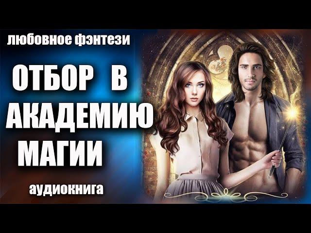 Аудиокнига Отбор в академию магии - Любовное фэнтези 2023