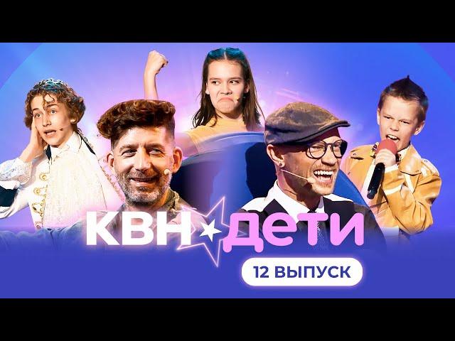 КВН. ДЕТИ | 12 ВЫПУСК | ФИНАЛ