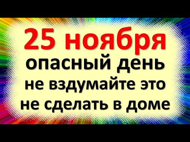 25 ноября народный праздник день Ивана Снежного, Иоанна Милостивого. Что нельзя делать. Приметы