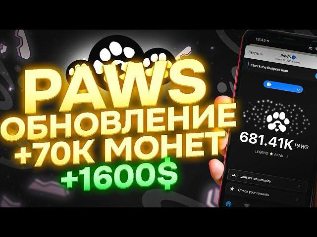 PAWS ХАЛЯВНЫЕ 70К МОНЕТ БЕЗ ДОНАТА И РЕФОВ! ДАТА ЛИСТИНГА ПАС!? КОГДА AIRDROP? БЫСТРЫЙ ФАРМ ПАВС