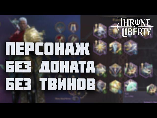 Одел и прокачал персонажа за 20 дней в Throne and Liberty. Абсолютная f2p игра