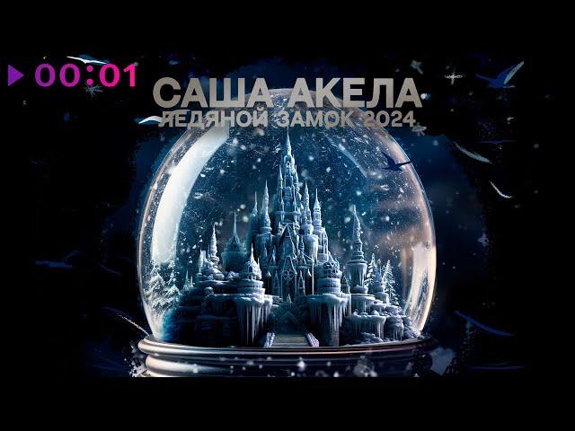 Саша Акела - Ледяной Замок 2024 | Official Audio | 2023