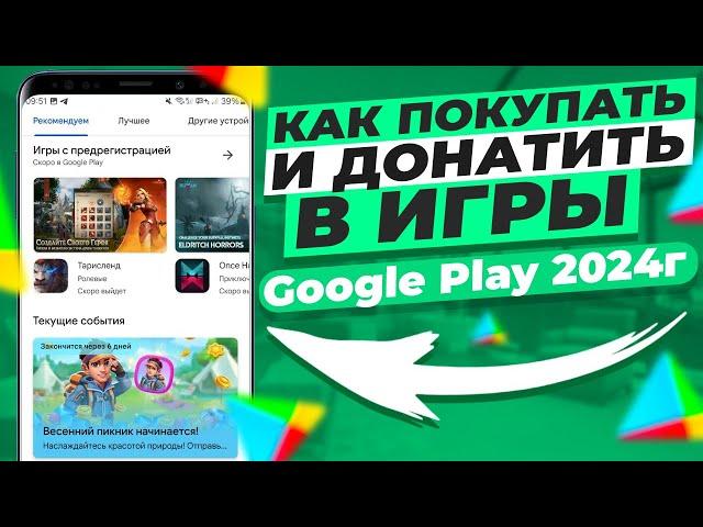 Как покупать и донатить в игры - Google Play 2024г. Виртуальные карты