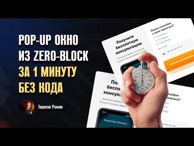 POP-UP ОКНО ZERO BLOCK НА ТИЛЬДЕ. БЕЗ КОДА И СКРИПТОВ ЗА 1 МИНУТУ!