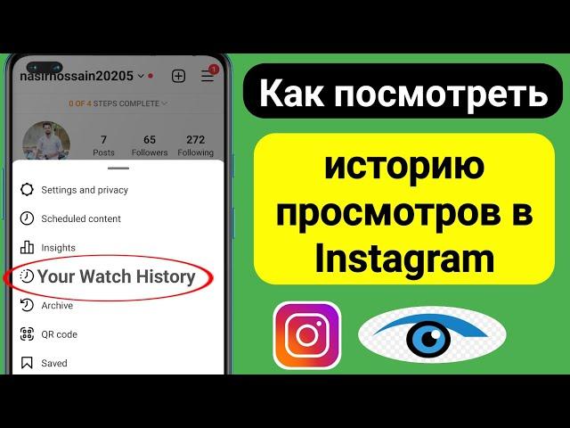 Как найти историю просмотров в Instagram (новый метод 2023 г.)