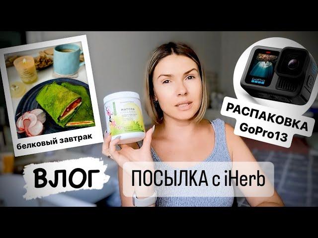 ВЛОГ: белковый завтрак / посылка с iHerb / новая камера GooPro HERO 13 Black распаковка