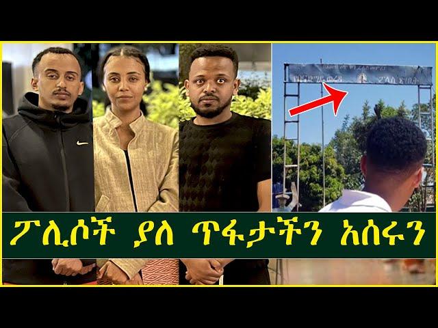 ያለ ጥፋታችን አስረው አሳደሩን | Fani Samri | Ethiopia