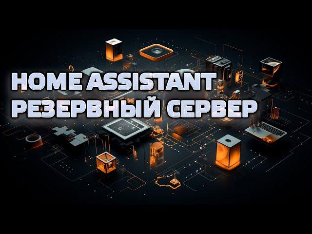 Home Assistant - Backup automation server