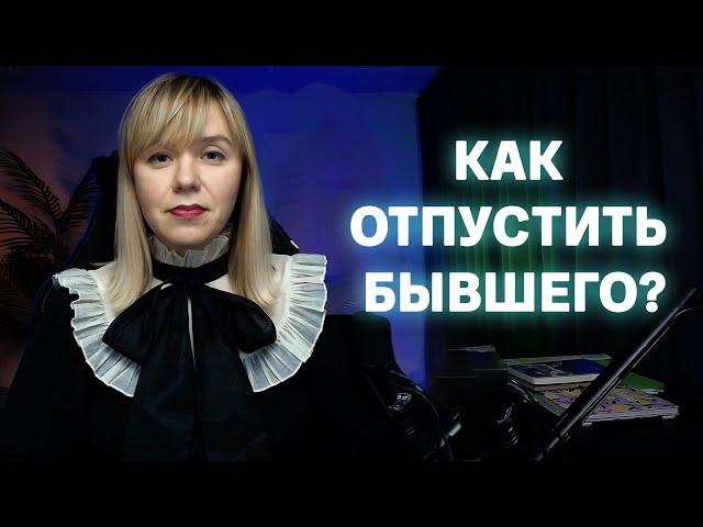 Как перестать думать о бывшем после расставания и двигаться дальше?