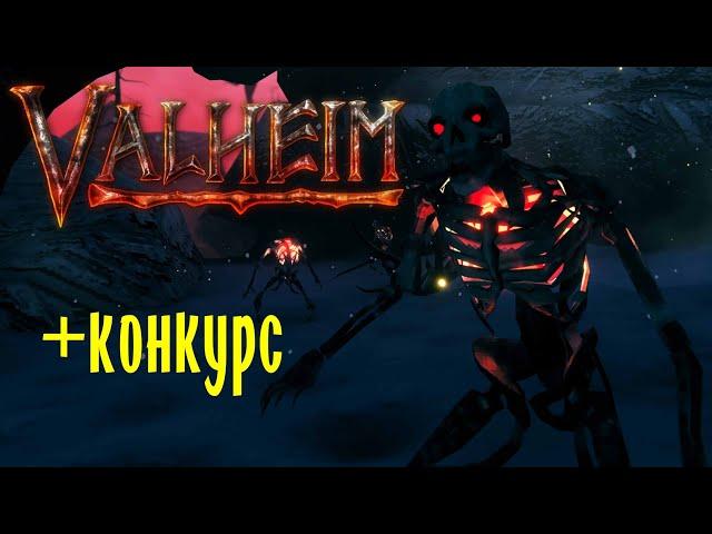 СВОЙСТВА СУЩЕСТВ Valheim / БЛОГ РАЗРАБОТЧИКОВ / КОНКУРС