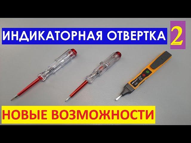 Индикаторная отвертка 2: НОВЫЕ ВОЗМОЖНОСТИ!  Indicator screwdriver.