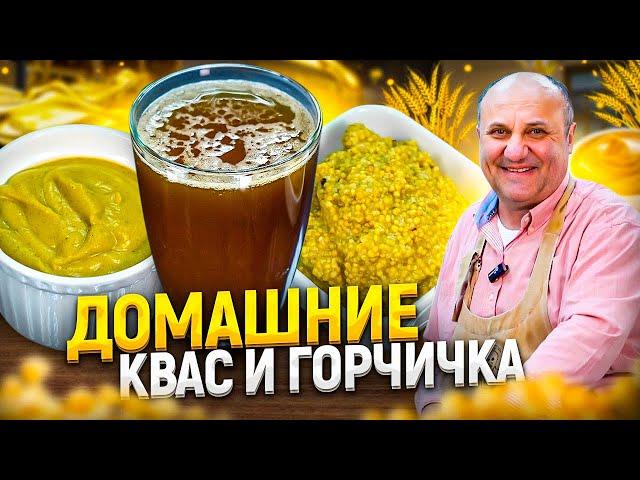 Как приготовить КВАС и ГОРЧИЦУ в домашних условиях? Быстро и просто! РЕЦЕПТЫ от Ильи Лазерсона