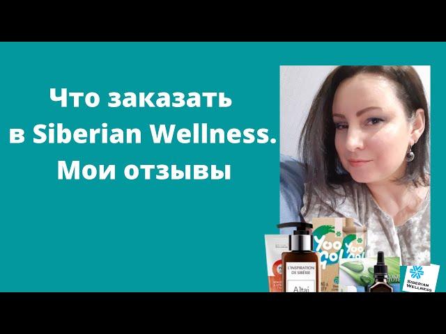 Сибирское здоровье продукция.  Что же здесь интересного? Мой заказ.  Отзывы о сибирском здоровье.