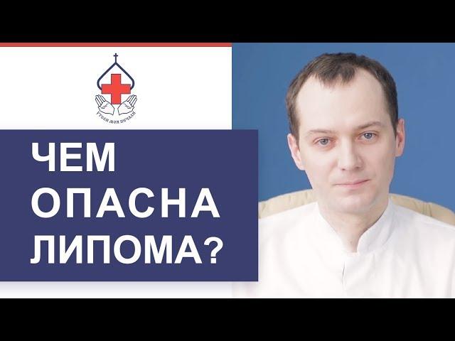  Что такое липома и как ее лечить. Липома что такое. ГКБ №29 им. Баумана. 12+