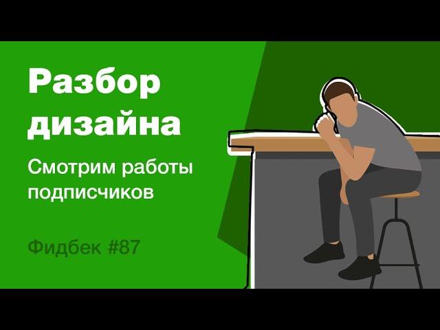 UI/UX дизайн. Разбор работ дизайна подписчиков #87. уроки веб-дизайна в Figma