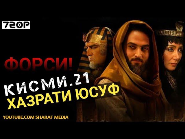 Хазрати Юсуф кисми 21 | Yousof e Payambar part 21