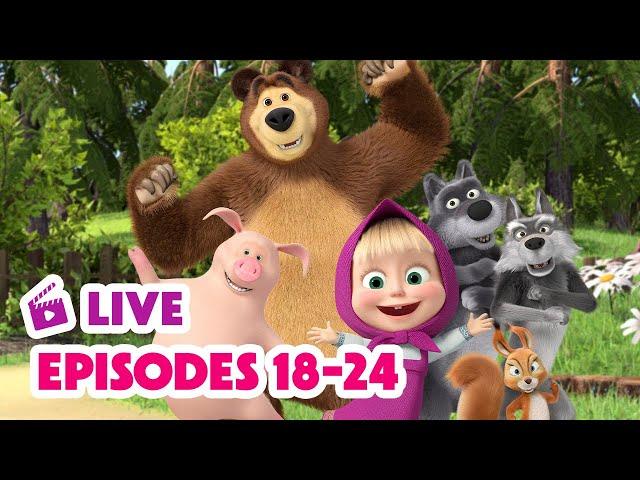  LIVE STREAM  Masha and the Bear 🫶 Watch Your Favourite Episodes 18-24 ▶️