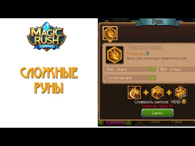 Magic Rush: сложные руны