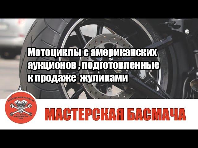 Мотоциклы с американских  аукционов , подготовленные к продаже жуликами.