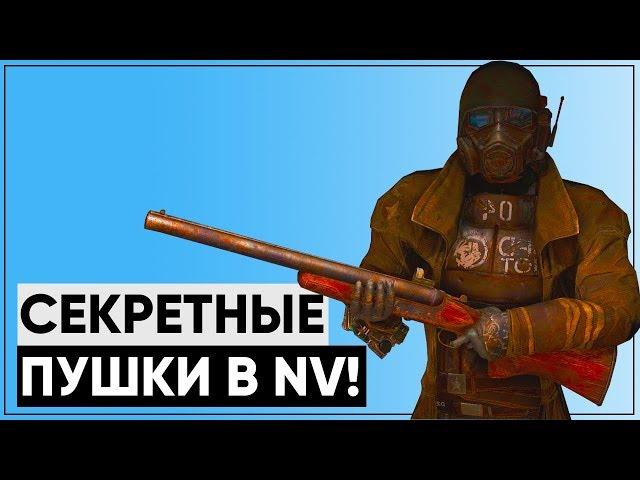 Вырезанные пушки из New Vegas! [feat. kiru_krft] | Как получить секретное оружие?