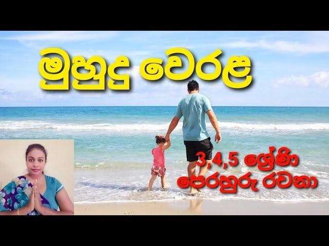 මුහුදු වෙරළ |3,4,5 ශ්‍රේණි පෙරහුරු රචනා | Sea beach | scholarship essay