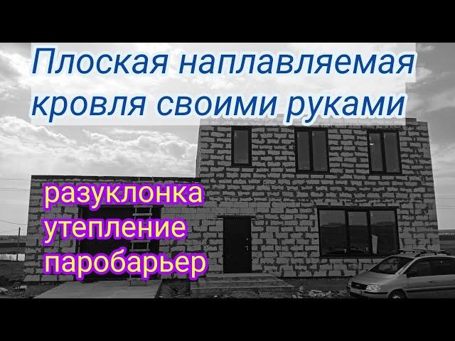 Плоская крыша своими руками. Наплавляемая кровля. Паробарьер , утепление , разуклонка.