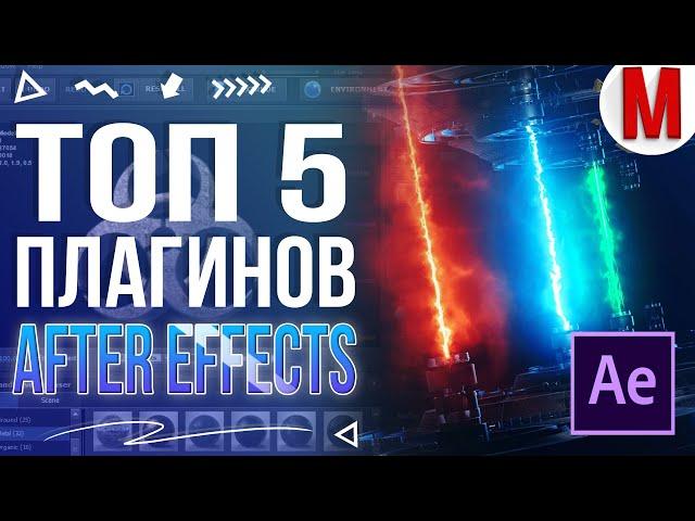 ТОП 5 ЛУЧШИХ ПЛАГИНОВ ДЛЯ AFTER EFFECTS!