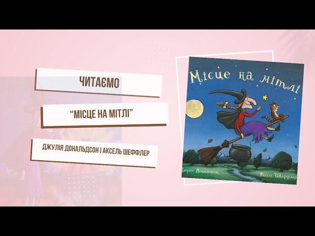 Вчимося працювати разом з книгою « Місце на мітлі». Джулія Дональдсон і Аксель Шеффлер