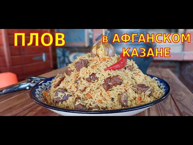 Как я приготовил рассыпчатый плов в АФГАНСКОМ КАЗАНЕ