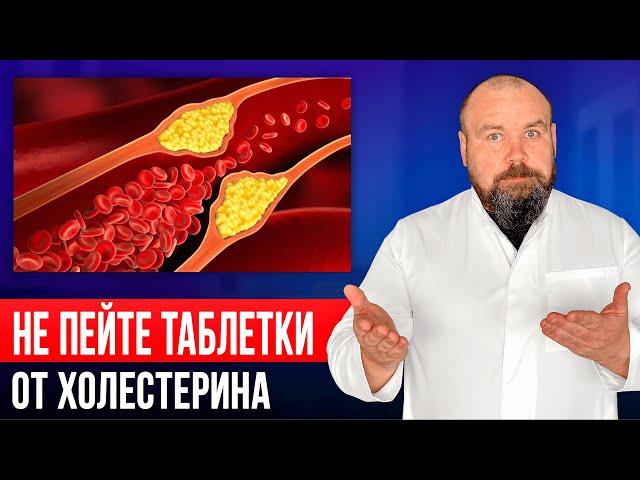 НИКОГДА не снижайте холестерин лекарствами! Как очистить сосуды от бляшек и тромбов