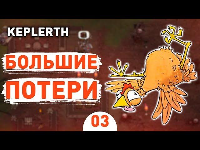 БОЛЬШИЕ ПОТЕРИ! - #3 KEPLERTH ПРОХОЖДЕНИЕ