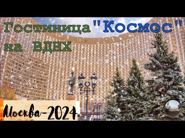 Легендарная гостиница "Космос" в Москве / The legendary Cosmos Hotel in Moscow