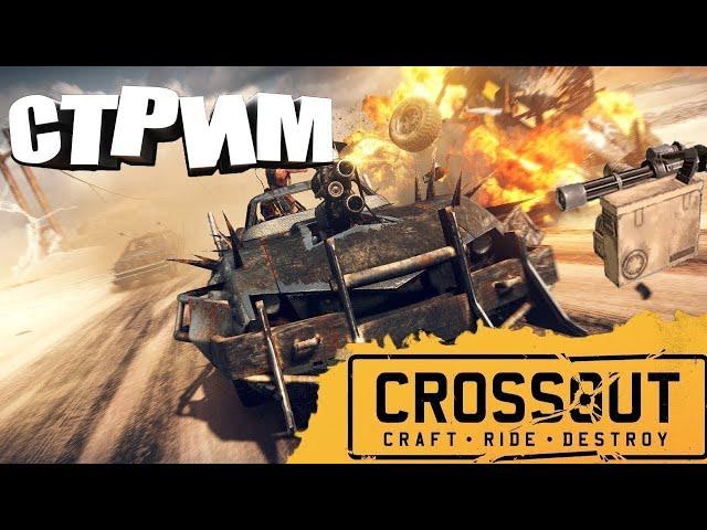 Стрим прямая трансляция Crossout Кв Бои