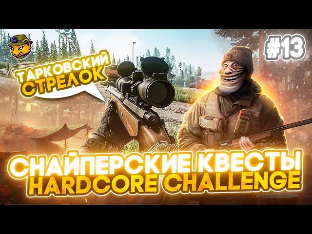 Выполнил самые душные квесты "Тарковский стрелок" | HARDCORE STURMBORT челлендж