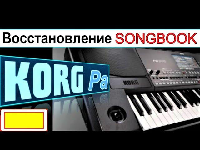 KORG Pa900~Как вернуть удалённые стили регистрационной памяти Songbook~recovery