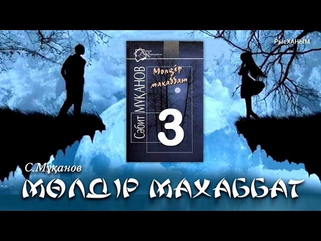 «Мөлдір махаббат» романы. Сәбит Мұқанов. 3-бөлім. 1.