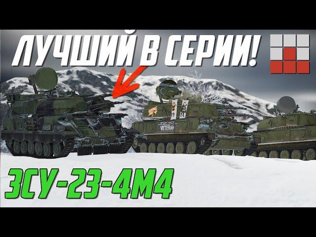 ЗСУ-23-4М4 ДАЖЕ КОМАР НЕ ПРОСКОЧИТ в War Thunder