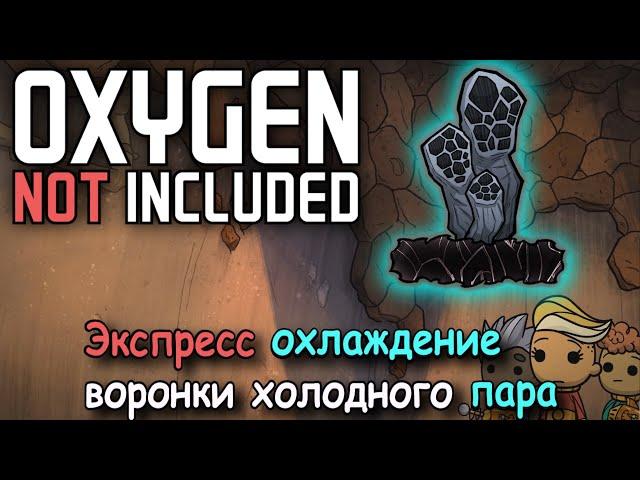 Oxygen Not Included Как охладить воронку пара и быстро получить воду