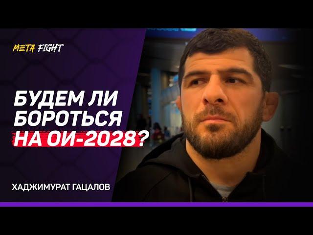 Гацалов: САДУЛАЕВУ НУЖНО 2-3 старта, чтобы стать прежним / Угуеву нет смысла переходить в 61 кг