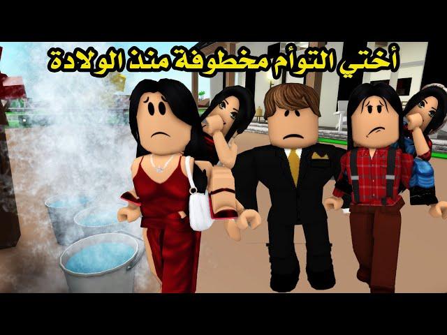 فيلم | أختي التوأم مخطوفة منذ الولادة