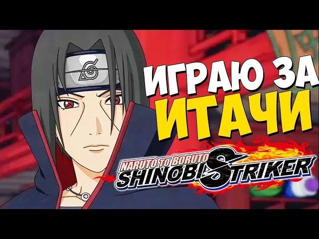 ИТАЧИ-САН И ЕГО СУСАНОО - Naruto to Boruto: Shinobi Striker