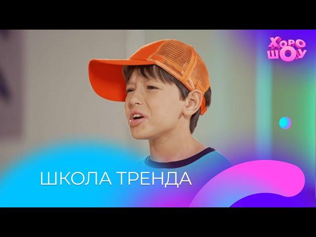 Школа тренда | Скетч | Хорошоу