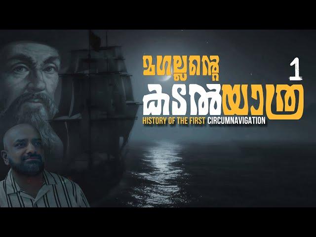 Magellan’s Expedition 1 | Malayalam | Julius Manuel | HisStories